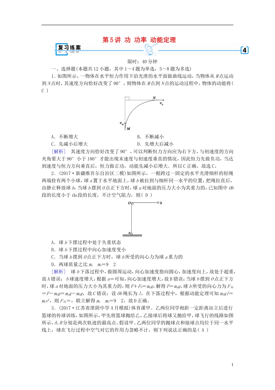 高考物理大二轮复习第讲功功率动能定理专题复习指导练案_第1页