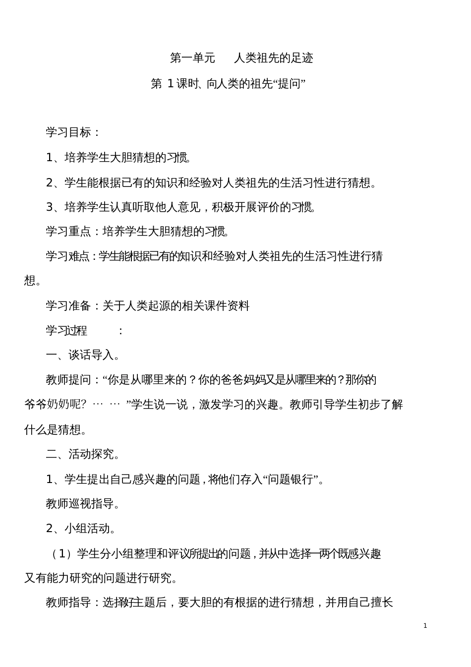 大象版六年级科学下册教案设计[共31页]_第1页