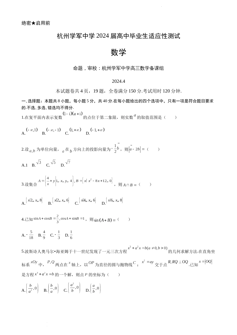 浙江省杭州学军中学2024届高三下学期4月适应性测试数学试题_第1页