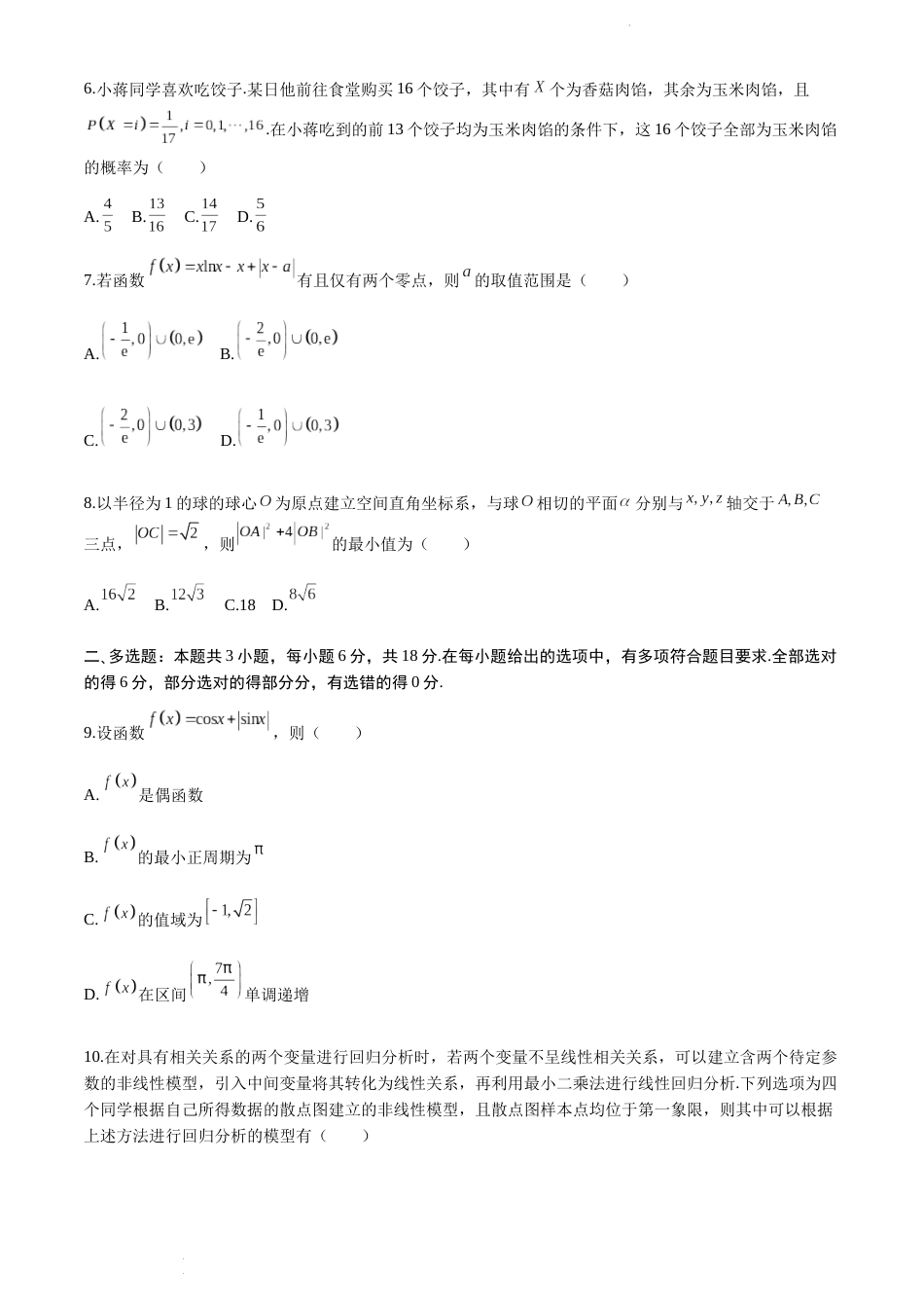 浙江省杭州学军中学2024届高三下学期4月适应性测试数学试题_第2页