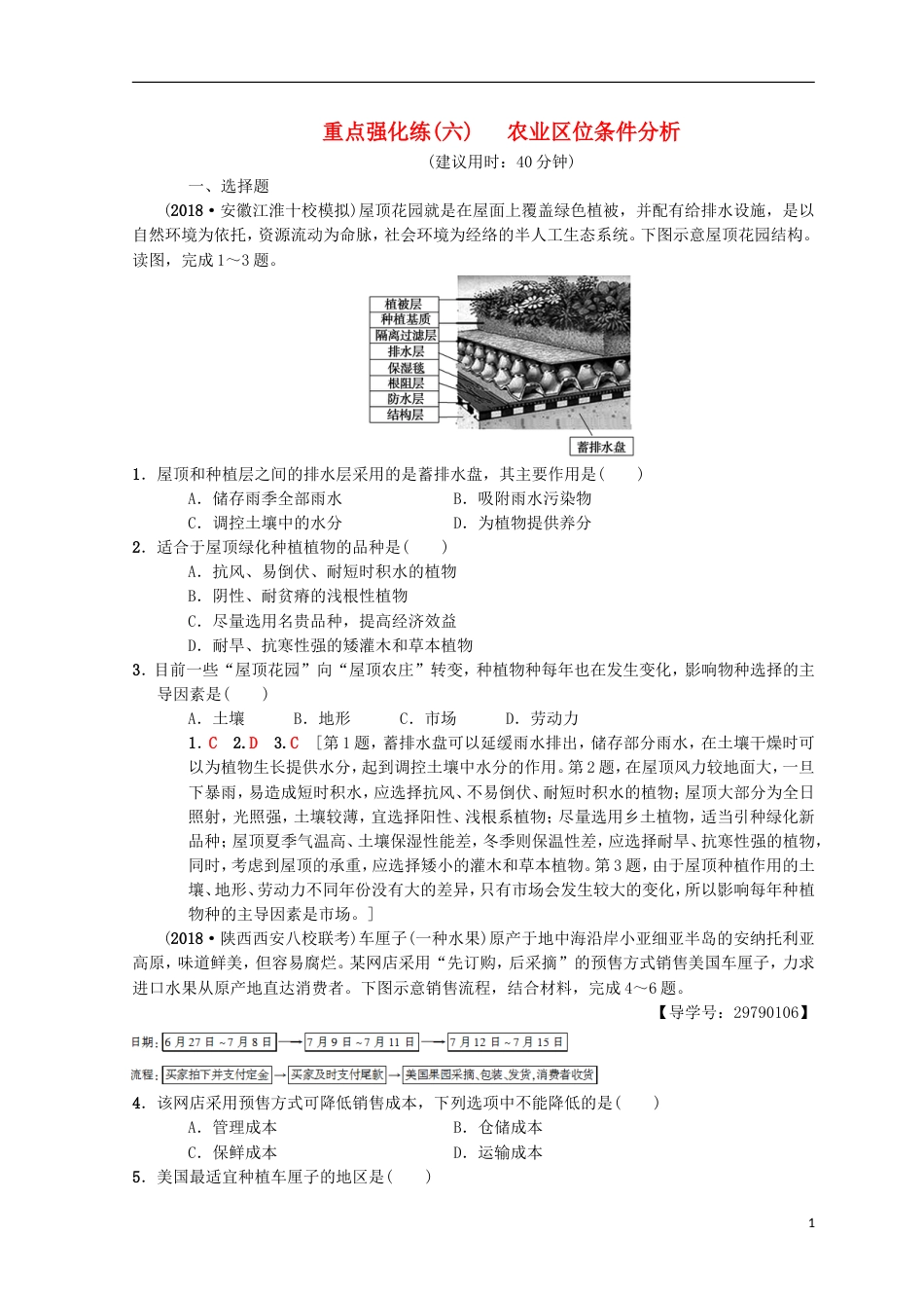 高考地理一轮复习重点强化练农业位条件分析中图_第1页