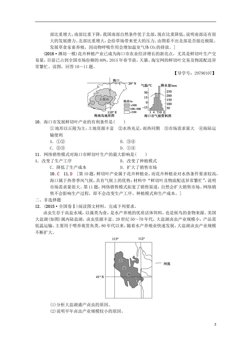 高考地理一轮复习重点强化练农业位条件分析中图_第3页