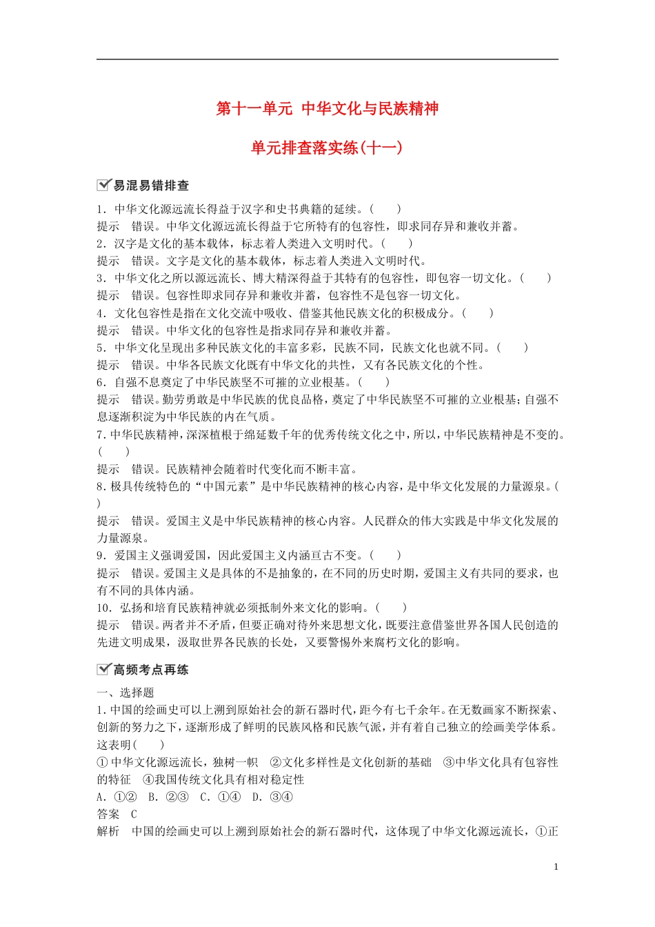 高考政治一轮复习第十一单元中华文化与民族精神单元排查落实练十一新人教必修_第1页