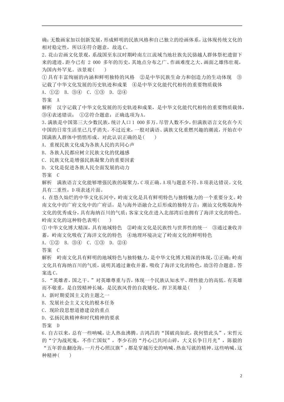高考政治一轮复习第十一单元中华文化与民族精神单元排查落实练十一新人教必修_第2页