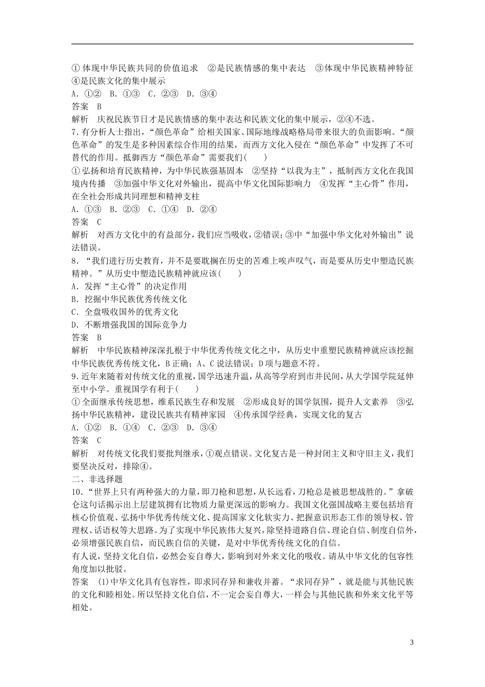高考政治一轮复习第十一单元中华文化与民族精神单元排查落实练十一新人教必修_第3页