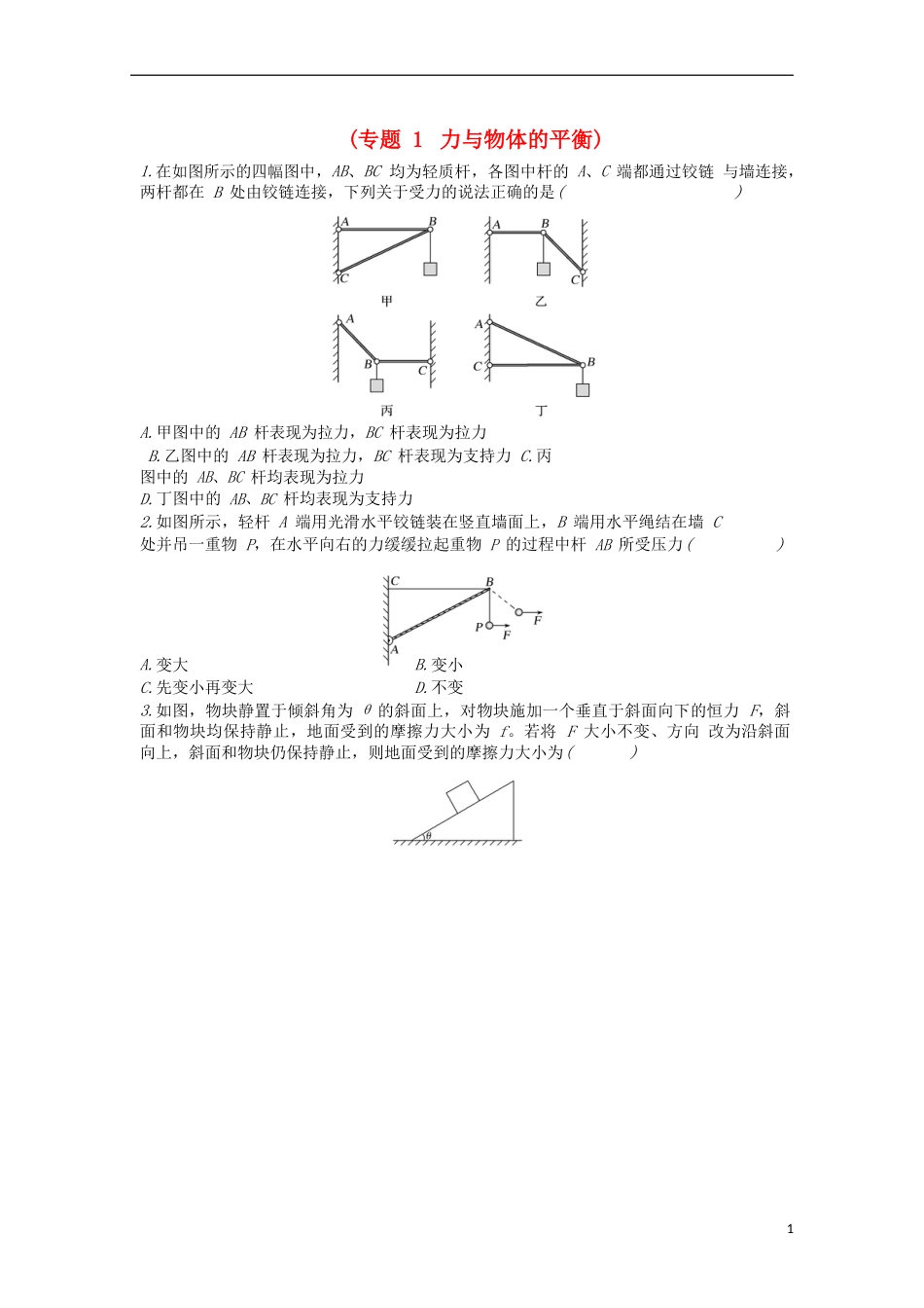 高考物理二轮复习专题力与物体的平衡导学案_第1页