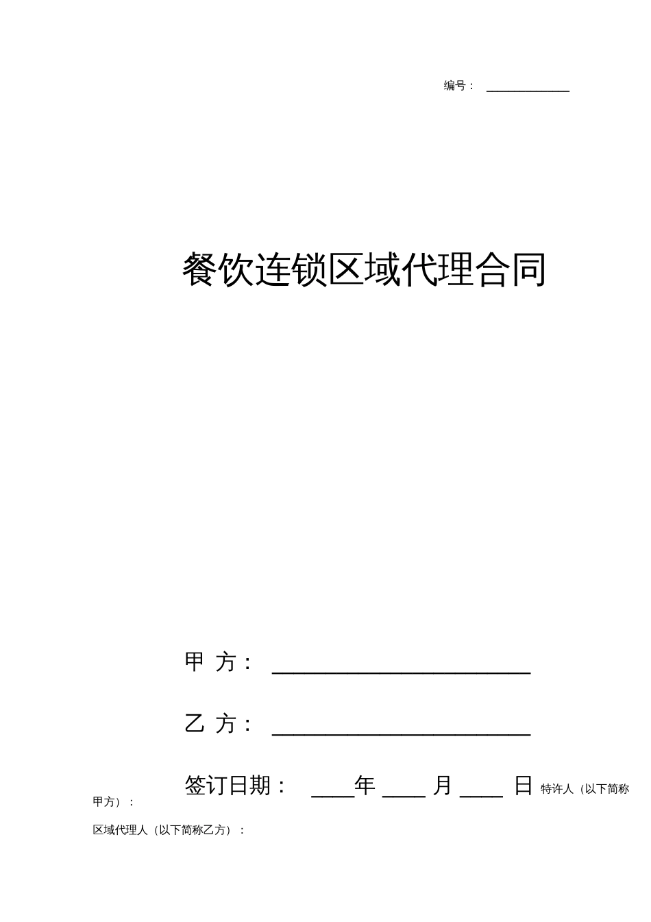 餐饮连锁区域代理合同协议书范本_第1页