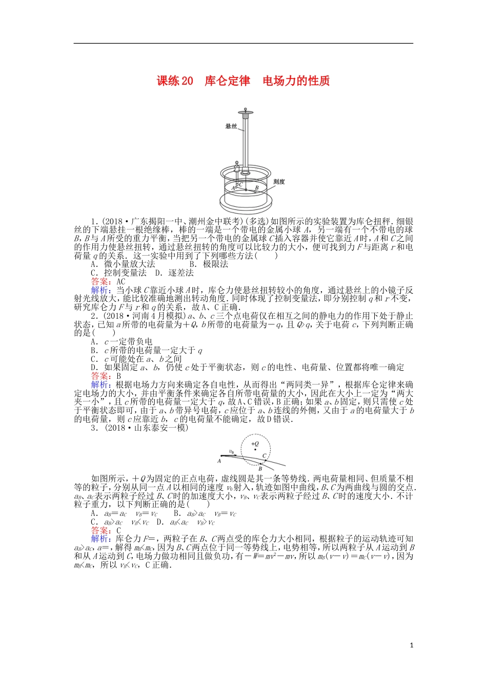 高考物理一轮复习精选题辑课练库仑定律电场力的性质_第1页