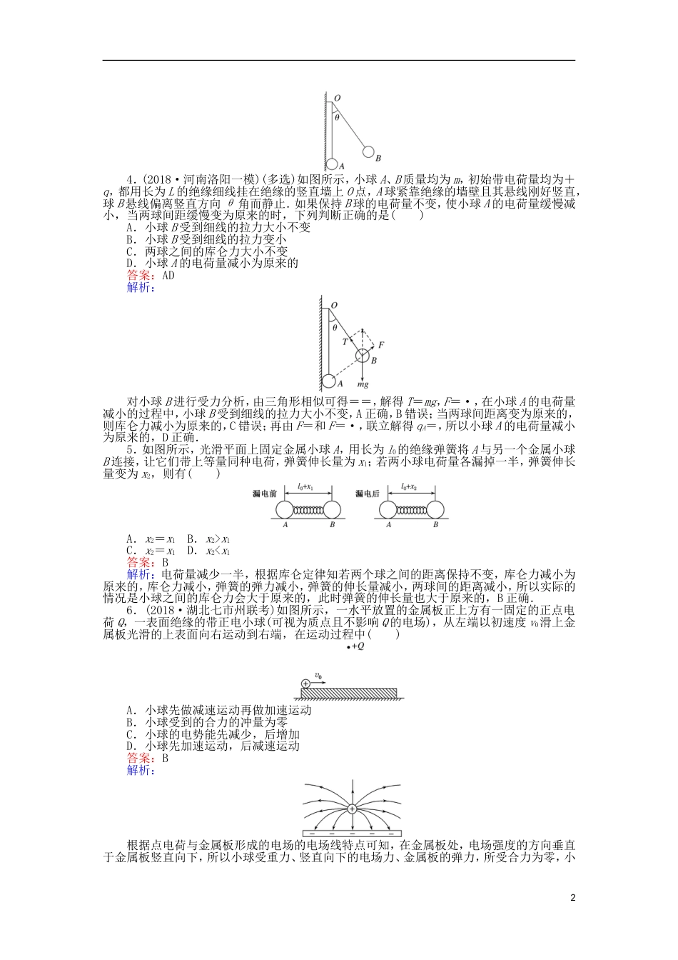 高考物理一轮复习精选题辑课练库仑定律电场力的性质_第2页