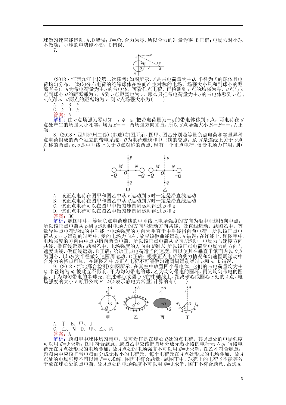 高考物理一轮复习精选题辑课练库仑定律电场力的性质_第3页