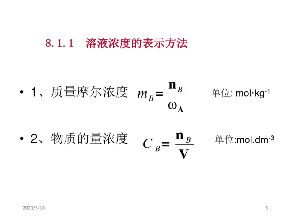 非电解质稀溶液依数性_第3页