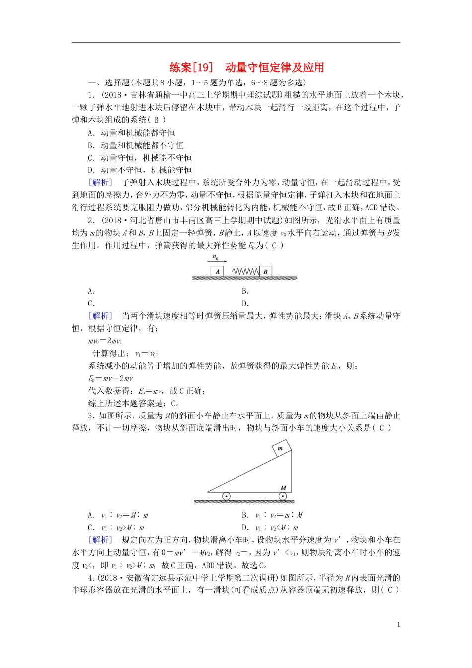 高考物理一轮复习第章动量和动量守恒定律练案动量守恒定律及应用新人教_第1页