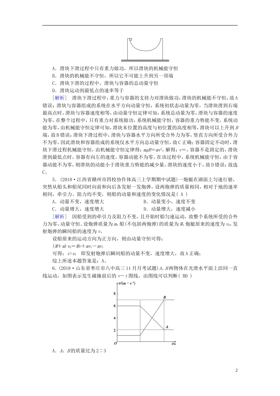 高考物理一轮复习第章动量和动量守恒定律练案动量守恒定律及应用新人教_第2页