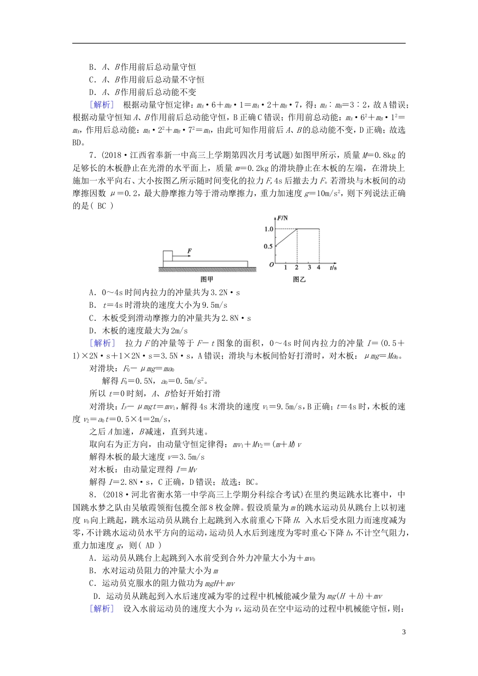 高考物理一轮复习第章动量和动量守恒定律练案动量守恒定律及应用新人教_第3页