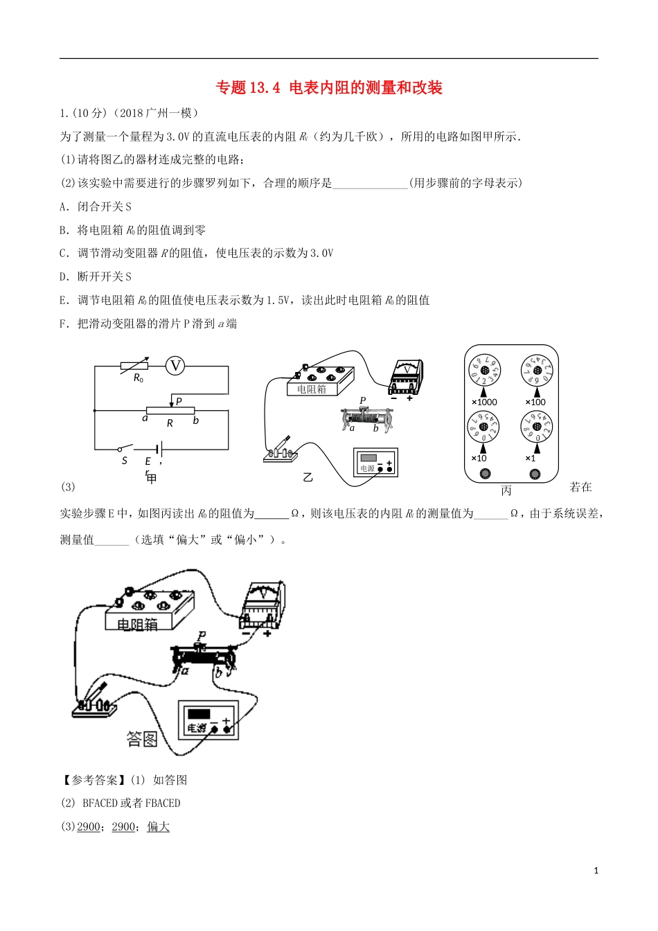 高考物理二轮复习考点千题精练第十三章电学实验专题电表内阻的测量和改装_第1页