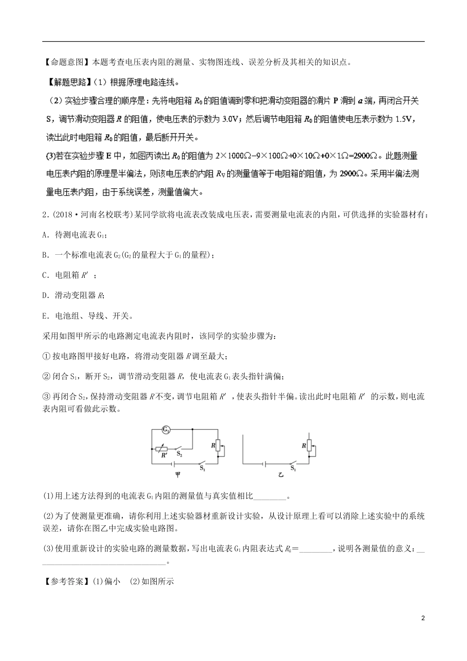 高考物理二轮复习考点千题精练第十三章电学实验专题电表内阻的测量和改装_第2页