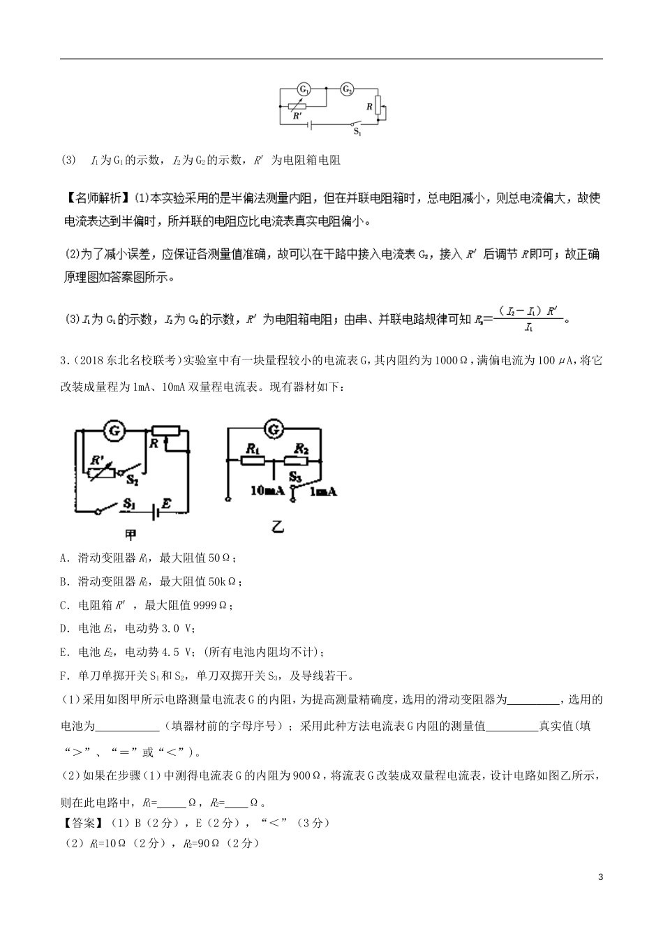 高考物理二轮复习考点千题精练第十三章电学实验专题电表内阻的测量和改装_第3页