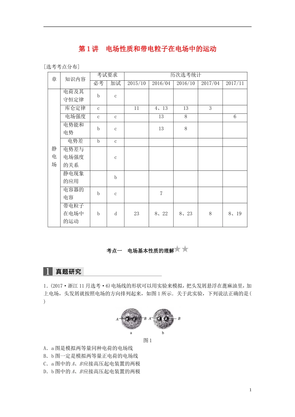 高考物理二轮复习专题三电场和磁场第讲电场性质和带电粒子在电场中的运动学案_第1页