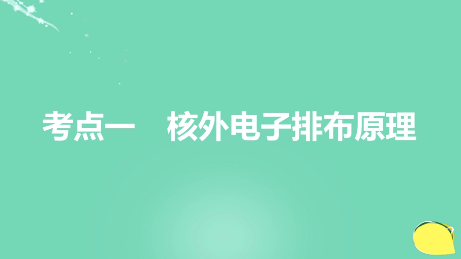 高考化学一轮复习 第12章 物质结构与性质（选考）第39讲 原子结构与性质课件 鲁科版_第3页