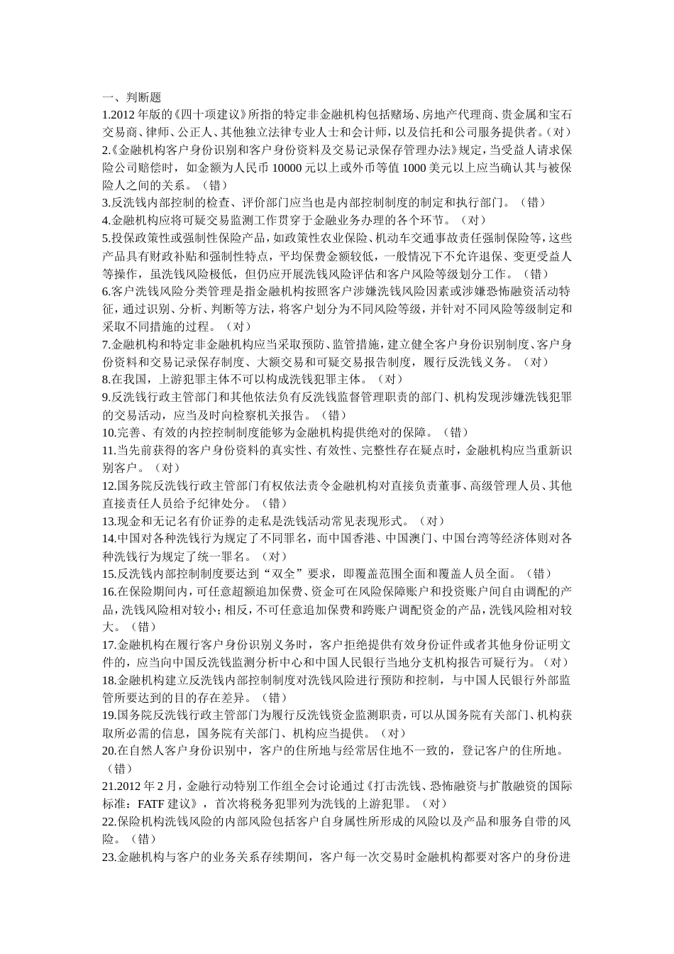 反洗钱阶段终结测试试题库[共37页]_第1页