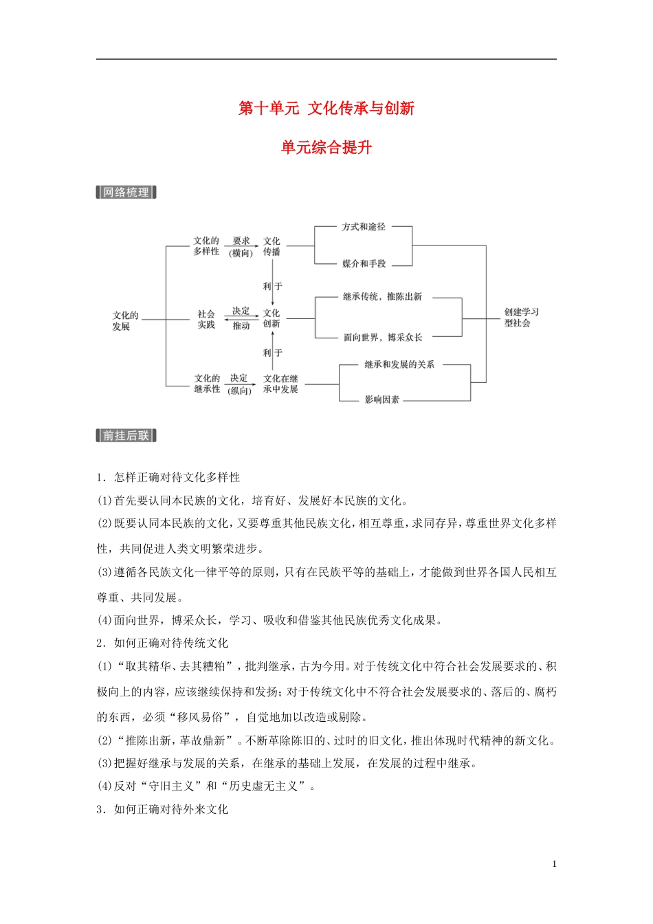 高考政治一轮复习第十单元文化传承与创新单元综合提升讲义新人教必修_第1页