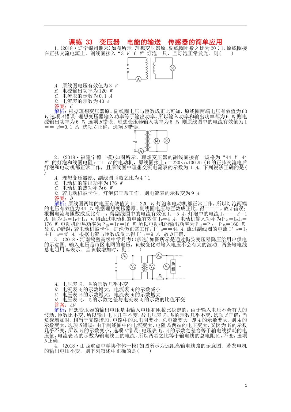 高考物理一轮复习精选题辑课练变压器电能的输送传感器的简单应用_第1页