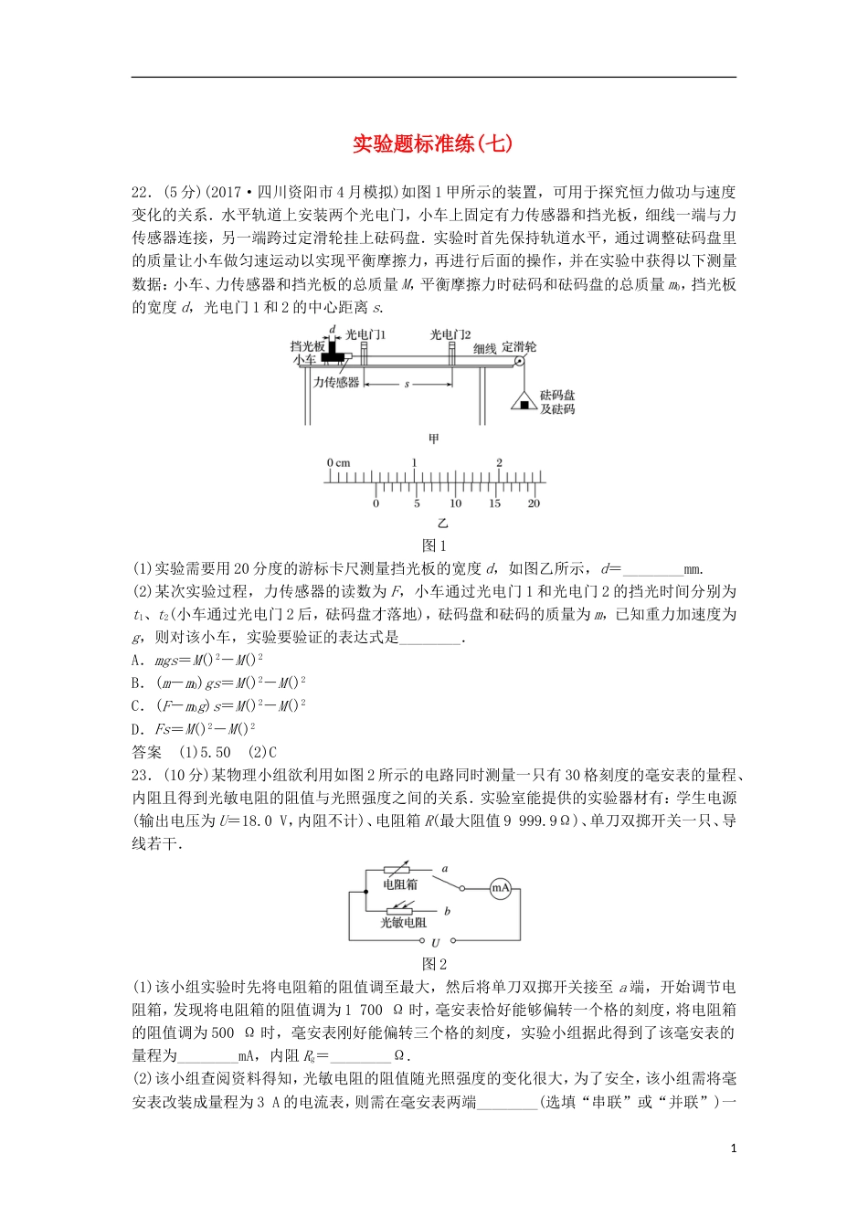高考物理大二轮复习考前特训实验题标准练七_第1页