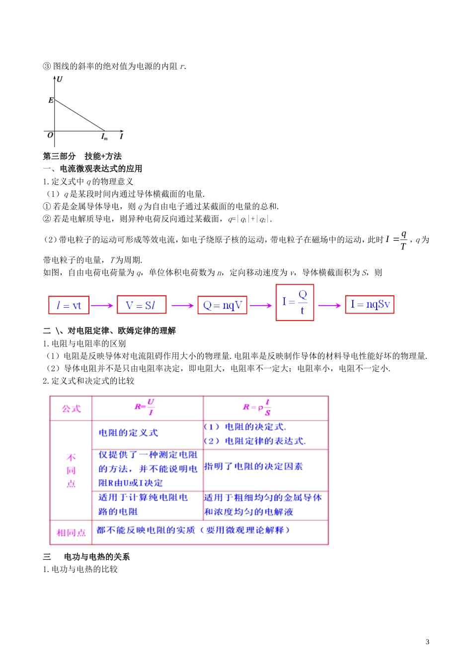 高考物理备考艺体生百日突围系列专题恒定电流_第3页