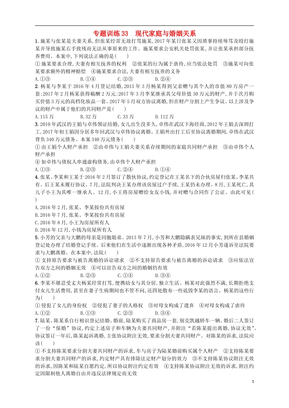 高考政治二轮复习专题训练现代家庭与婚姻关系_第1页