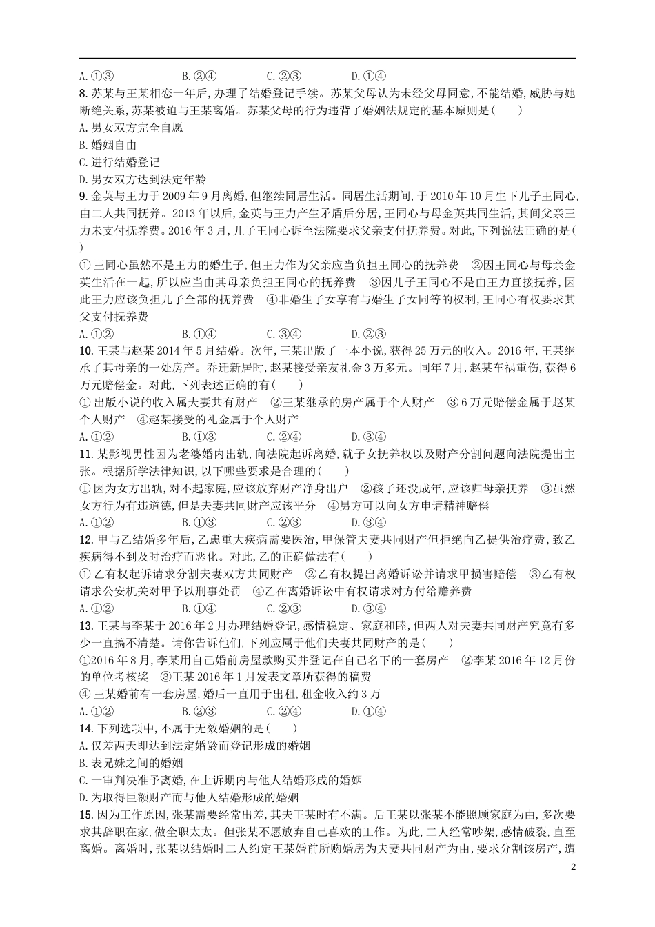 高考政治二轮复习专题训练现代家庭与婚姻关系_第2页