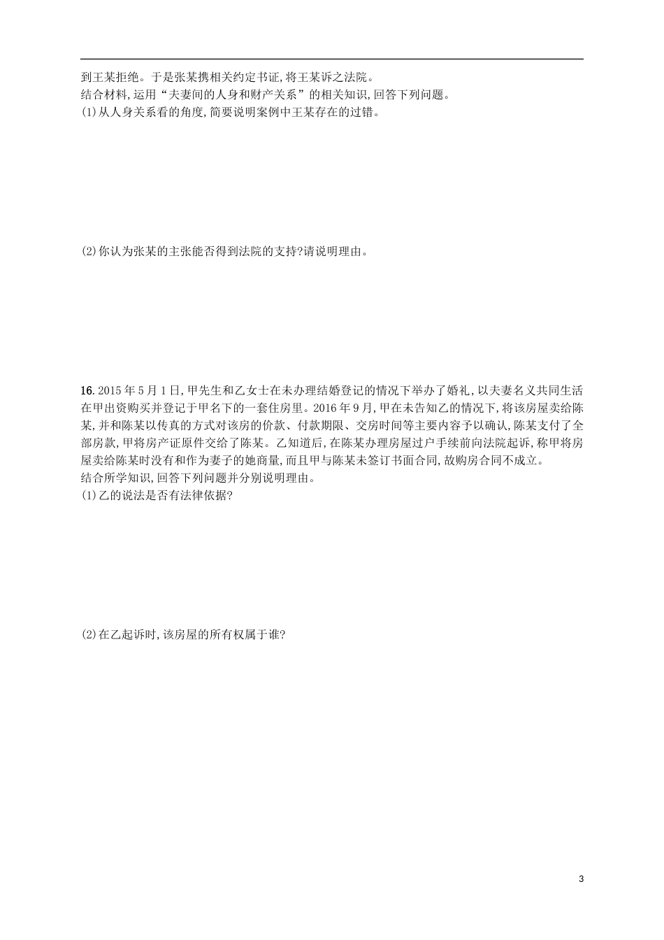 高考政治二轮复习专题训练现代家庭与婚姻关系_第3页