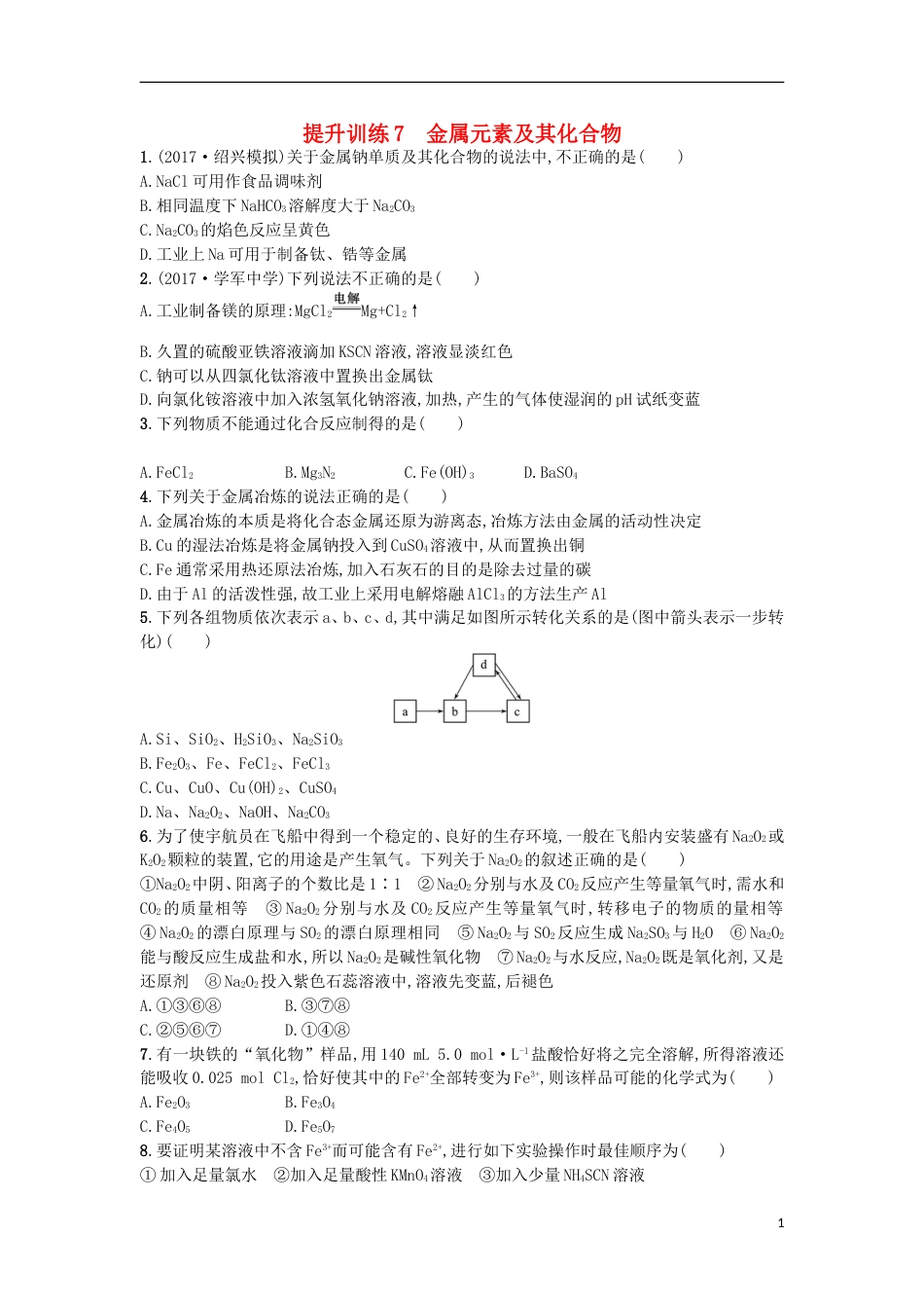 高考化学二轮专题复习提升训练金属元素及其化合物_第1页