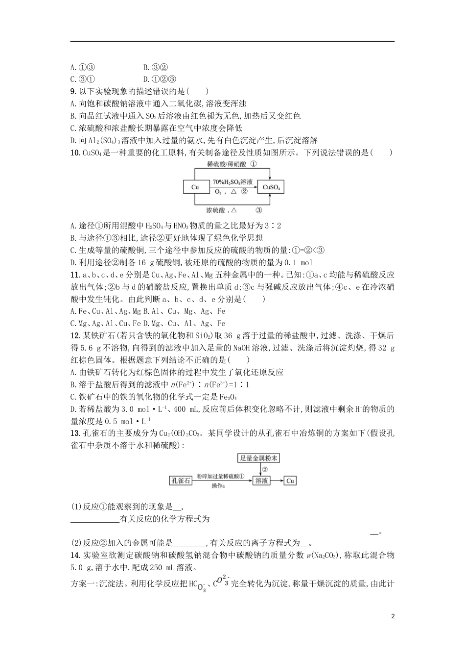 高考化学二轮专题复习提升训练金属元素及其化合物_第2页