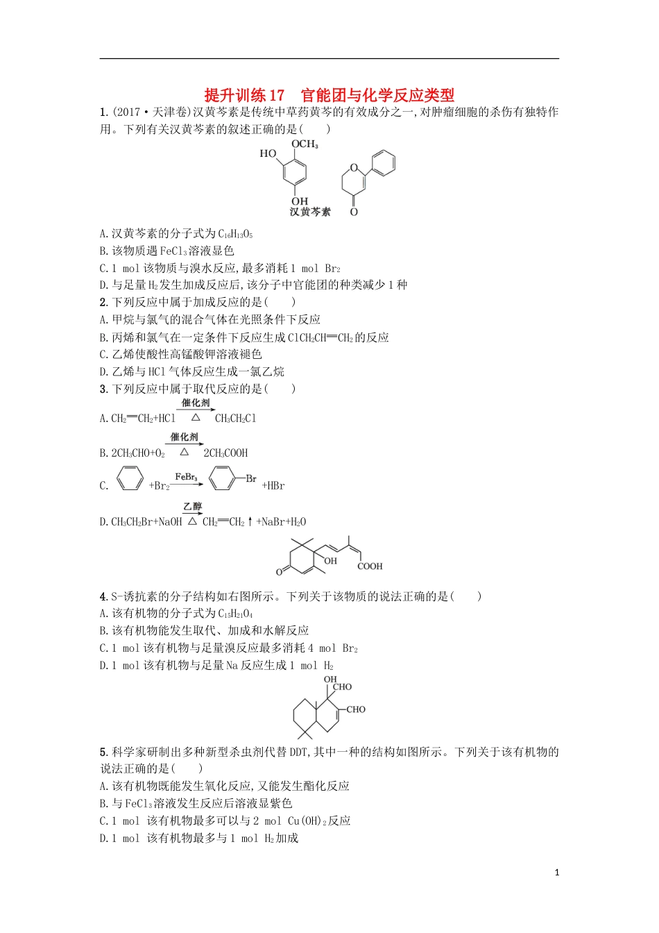高考化学二轮专题复习提升训练官能团与化学反应类型_第1页