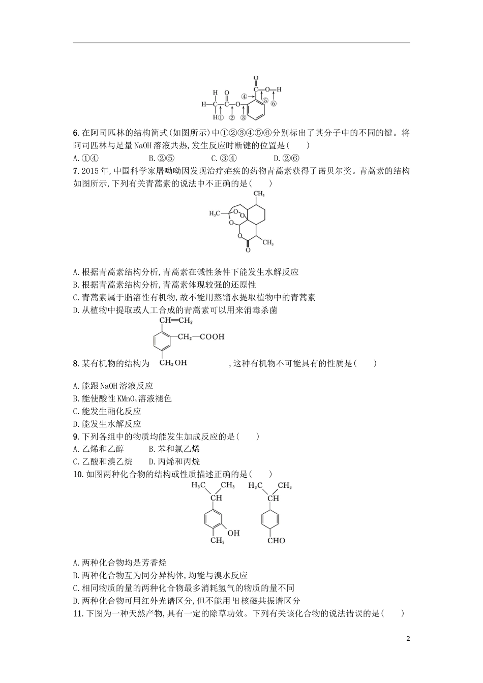 高考化学二轮专题复习提升训练官能团与化学反应类型_第2页