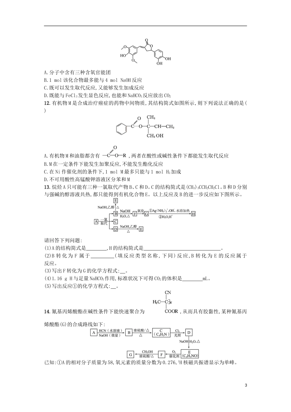 高考化学二轮专题复习提升训练官能团与化学反应类型_第3页