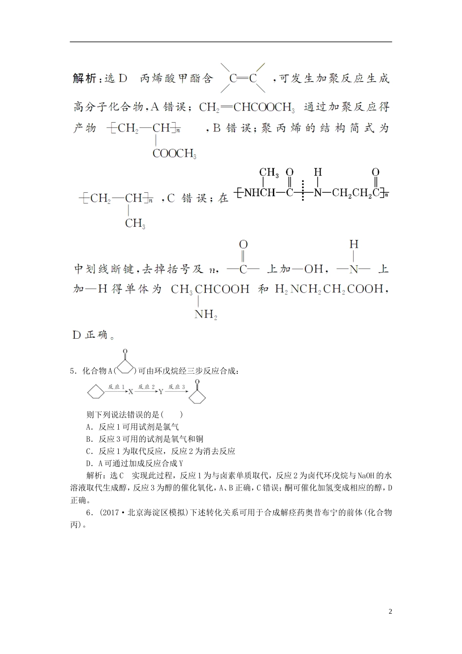 高考化学二轮复习第九章B有机化学基础基本营养物质有机合成跟踪检测_第2页