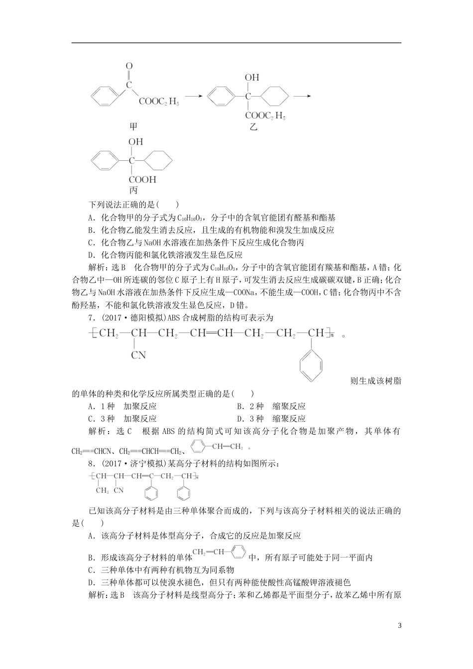 高考化学二轮复习第九章B有机化学基础基本营养物质有机合成跟踪检测_第3页