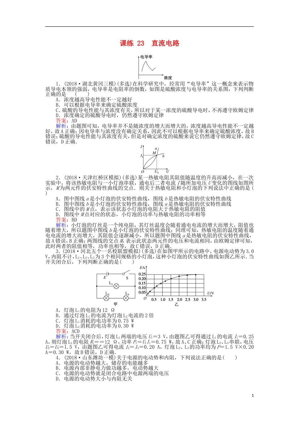 高考物理一轮复习精选题辑课练直流电路_第1页