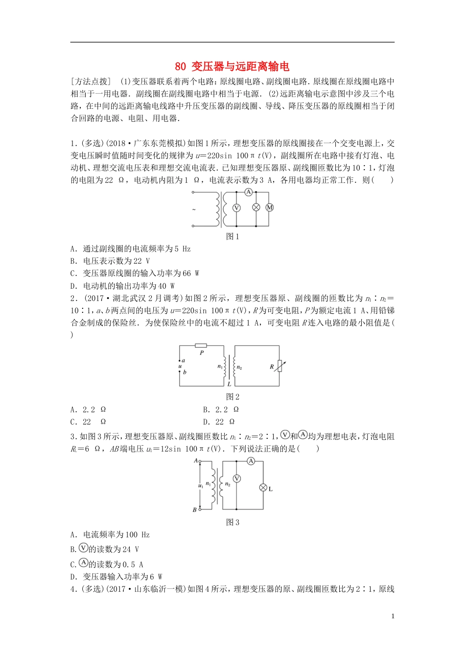 高考物理一轮复习第十一章交变电流传感器微专题变压器与远距离输电备考精炼_第1页
