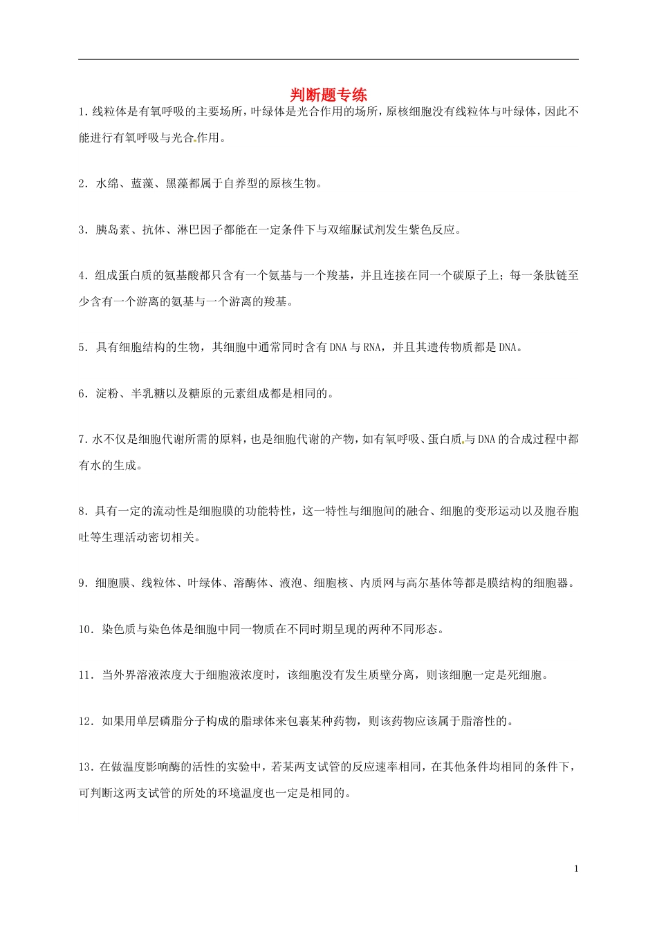 高考生物三轮复习基础知识夯实之判断题专练专项练模前使用_第1页