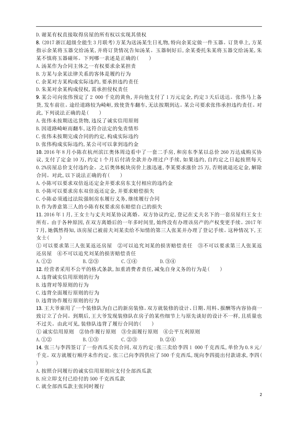 高考政治二轮复习专题训练信守合同与违约责任_第2页