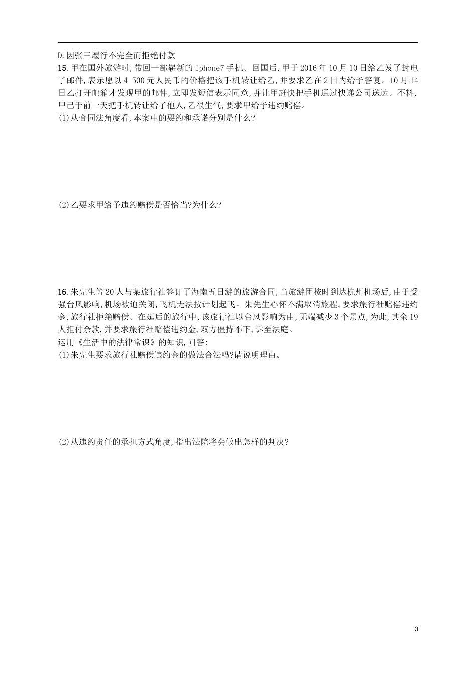 高考政治二轮复习专题训练信守合同与违约责任_第3页
