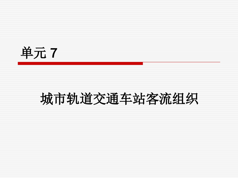 单元7.城市轨道交通车站客流组织[共54页]_第1页