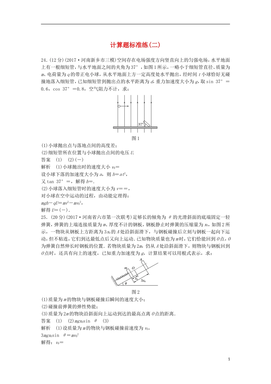 高考物理大二轮复习考前特训计算题标准练二_第1页