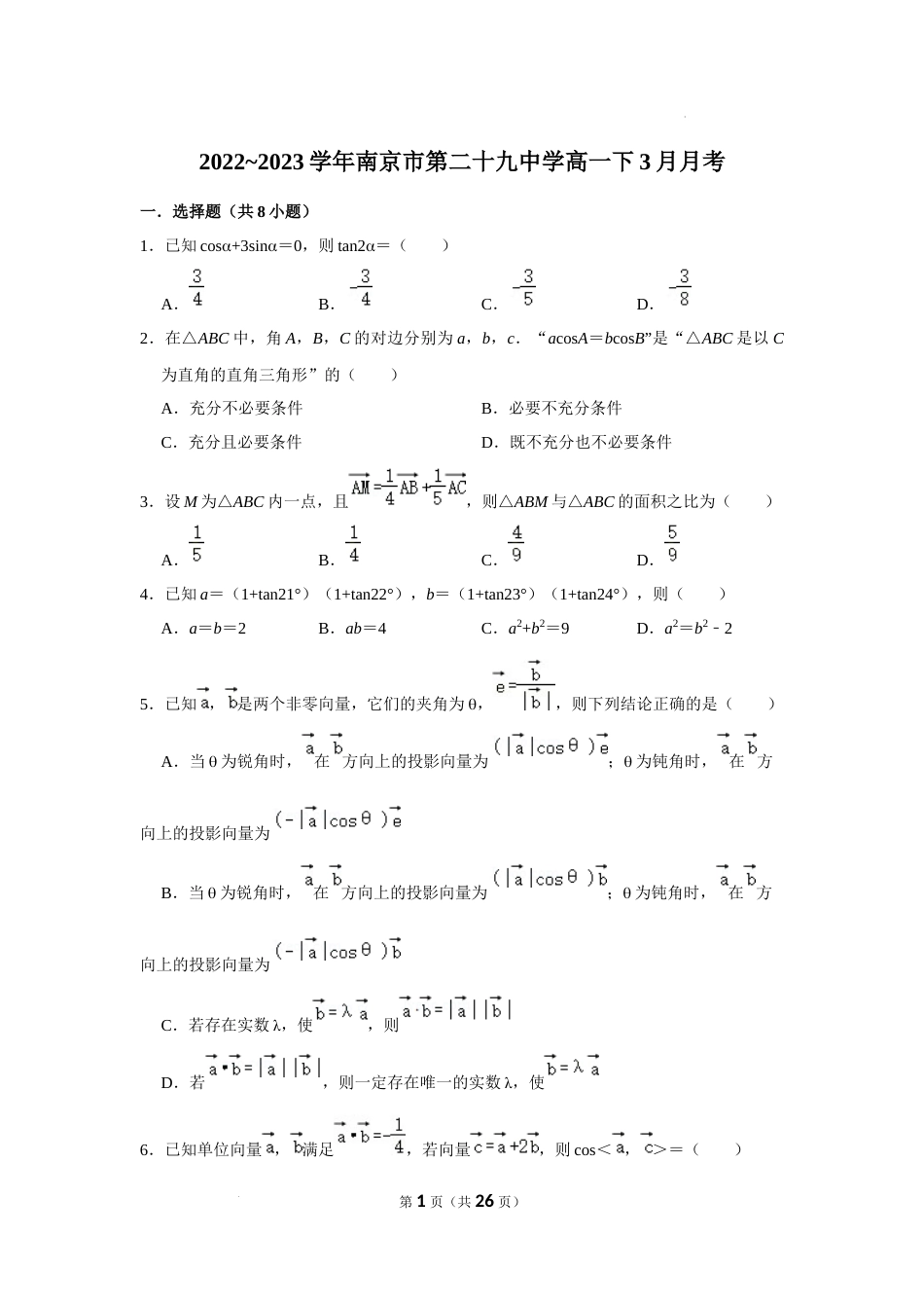 2022-2023学年二十九中高一下数学3月月考试卷（含答案）_第1页