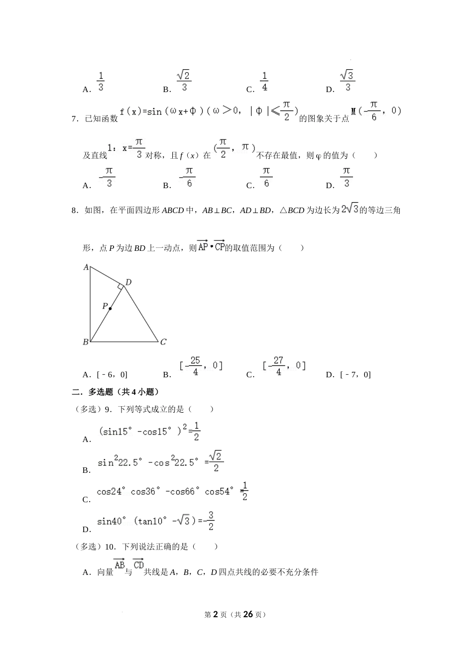 2022-2023学年二十九中高一下数学3月月考试卷（含答案）_第2页