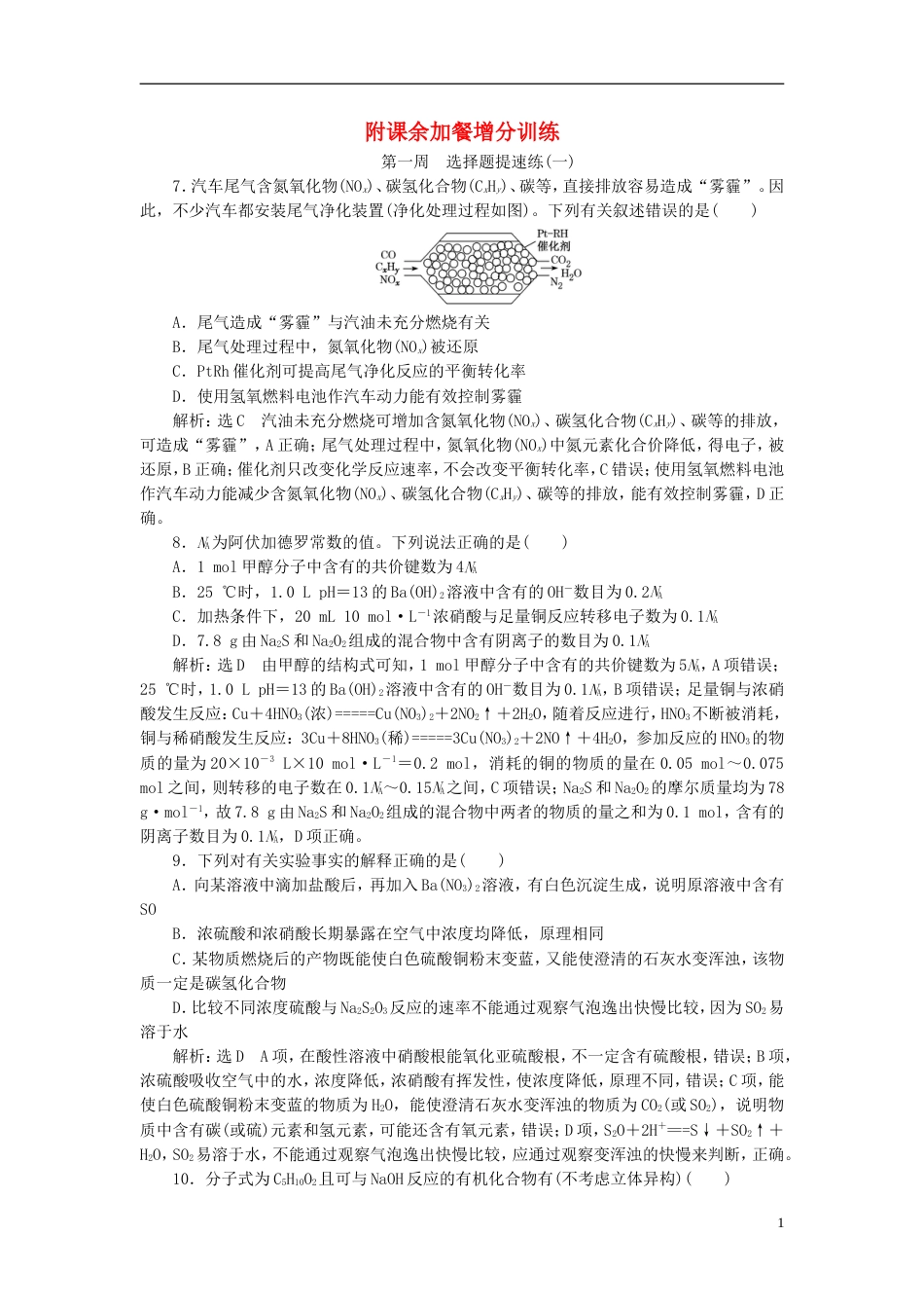 高考化学二轮复习课余加餐增分训练_第1页