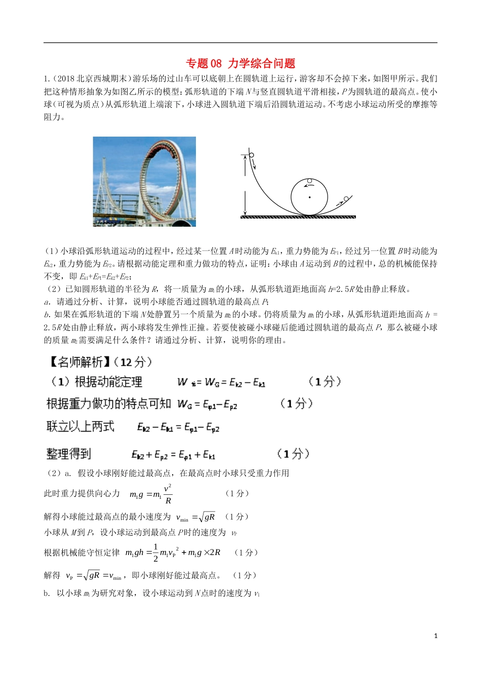 高考物理新题快递专题力学综合问题_第1页