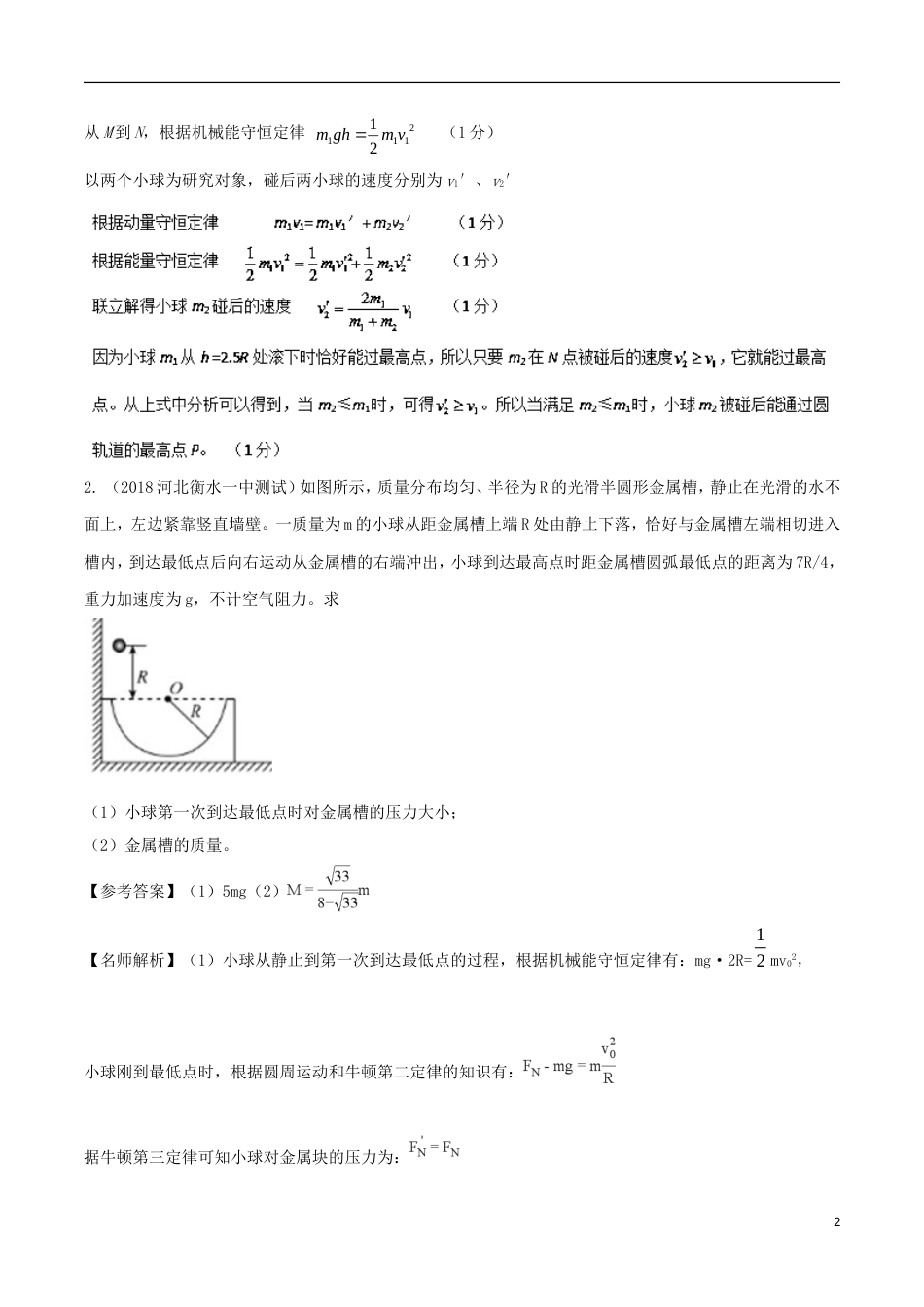 高考物理新题快递专题力学综合问题_第2页